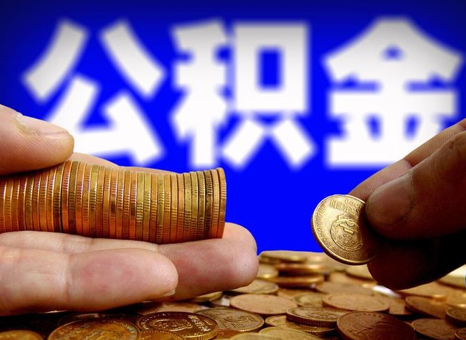 阳春取公积金手续费2万5（公积金提取2500怎么操作）